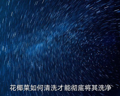  花椰菜如何清洗才能徹底將其洗凈