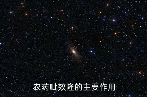  農藥呲效隆的主要作用