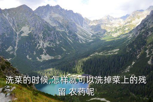 洗菜的時(shí)候,怎樣就可以洗掉菜上的殘留 農(nóng)藥呢