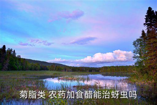 什么醋農藥,農藥和醋一起用有沒有影響