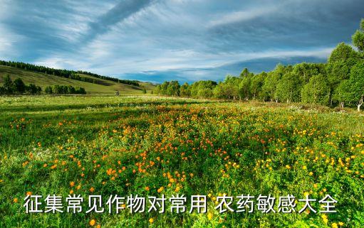 征集常見(jiàn)作物對(duì)常用 農(nóng)藥敏感大全