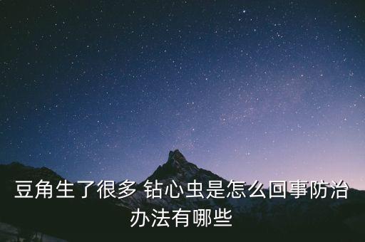 豇豆鉆心蟲用什么農(nóng)藥,豇豆打什么農(nóng)藥