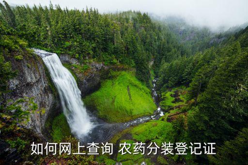 農藥查證的網是什么網