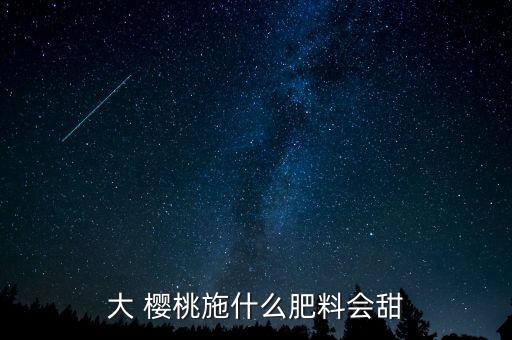 櫻桃上色用什么農藥,櫻桃現在打什么農藥