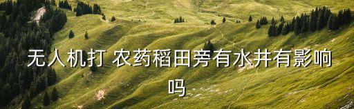 無人機噴農藥注意什么細節