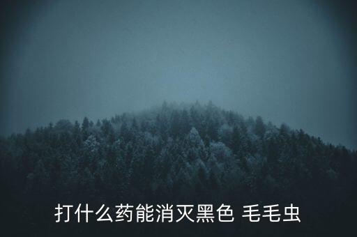 樹上的毛毛蟲打什么農(nóng)藥,用什么農(nóng)藥噴毛毛蟲最有效