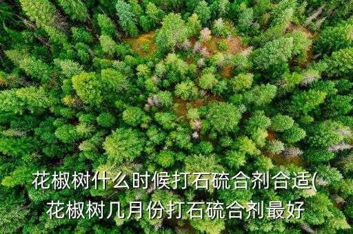 花椒樹春天打什么農藥