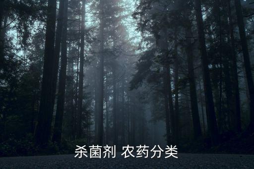 殺菌劑 農(nóng)藥分類
