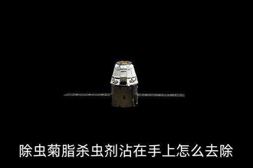 沾到農(nóng)藥用什么洗手消毒,接觸農(nóng)藥后用什么洗手