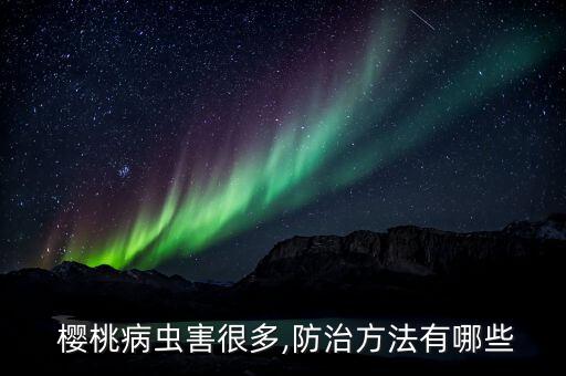 冷棚櫻桃用什么農藥消毒
