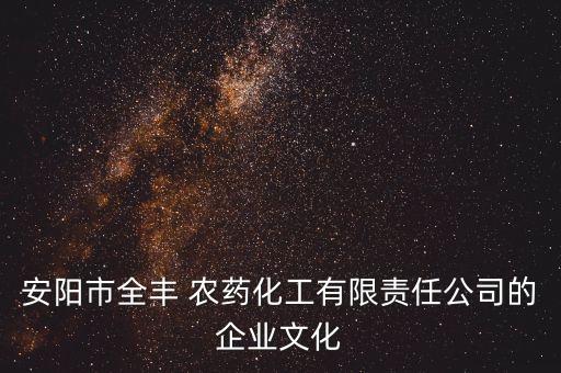 安陽市全豐 農藥化工有限責任公司的企業文化