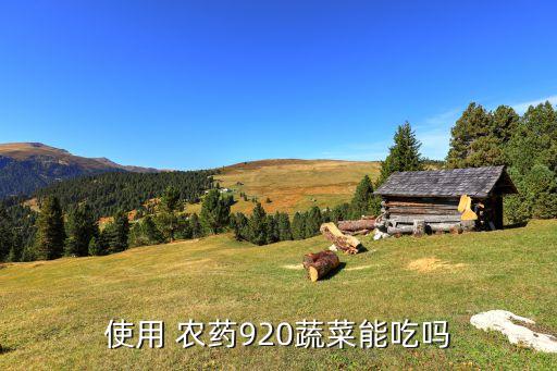用過農藥的糧食叫什么,糧食保存用什么農藥