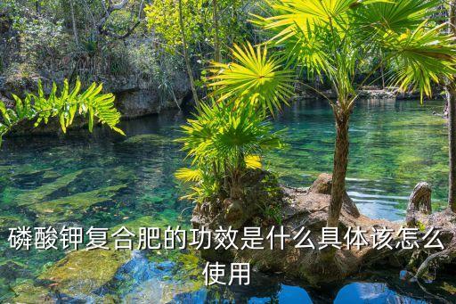 多維磷鉀什么農藥,鉀什么磷屬于什么農藥