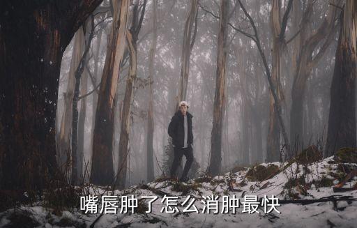 打完農藥嘴唇腫吃什么藥,打完嘴唇不可以吃什么