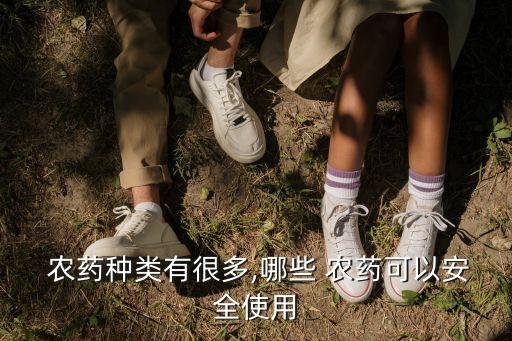  農藥種類有很多,哪些 農藥可以安全使用