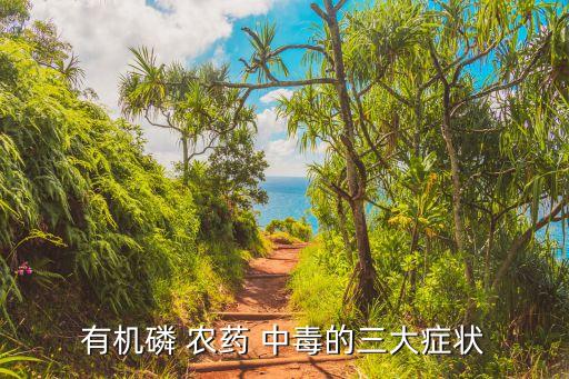 有機磷 農藥 中毒的三大癥狀