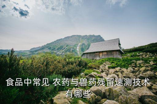 農藥測評方法包括什么,有機磷農藥包括什么
