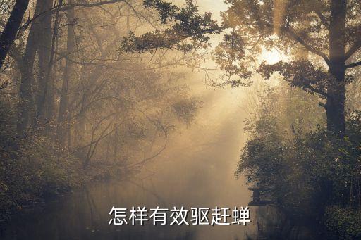 俄羅斯蟬用什么農藥殺,中國向俄羅斯出口什么農藥