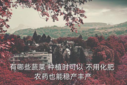 什么種植方式不用農藥,種植馬鈴薯要用什么農藥