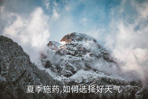 夏天噴農藥禁忌什么草籽,夏天打農藥什么時間最好