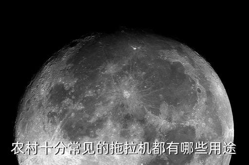 農村十分常見的拖拉機都有哪些用途