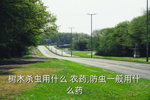 什么樹可以打農藥視頻,打樹用什么農藥