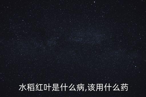 水稻飛色用什么農(nóng)藥治,水稻農(nóng)藥什么時(shí)間打效果最好