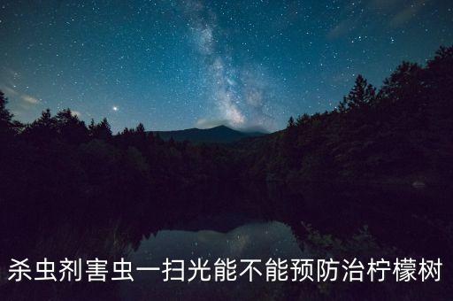 果樹鬼畫符用什么農藥,鬼畫符打什么農藥