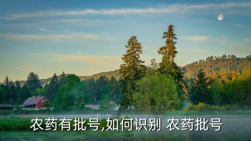  農(nóng)藥有批號,如何識別 農(nóng)藥批號