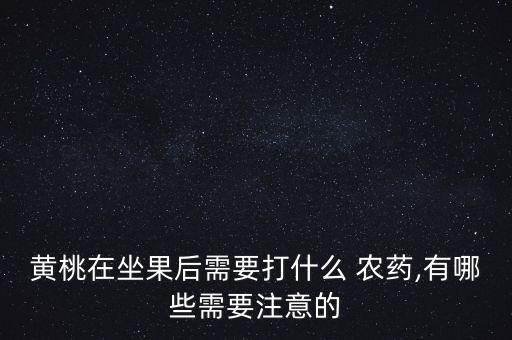 桃子掛果后用什么農藥打