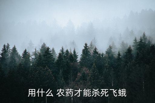 用什么 農藥才能殺死飛蛾