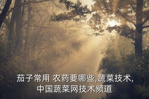 茄子用什么農藥打藥最好,茄子什么時候打藥最好