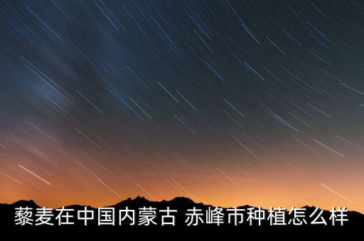赤峰適合種什么農藥,赤峰土地適合種什么