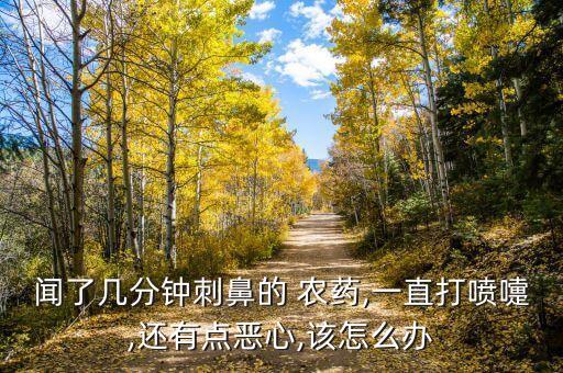 農(nóng)藥過敏什么癥狀怎么治療,聞了農(nóng)藥什么癥狀