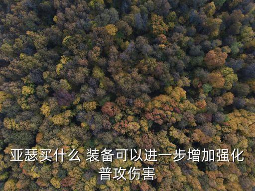 亞瑟買什么 裝備可以進一步增加強化普攻傷害