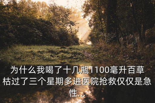 為什么我喝了十幾瓶1100毫升百草枯過(guò)了三個(gè)星期多進(jìn)醫(yī)院搶救僅僅是急性...