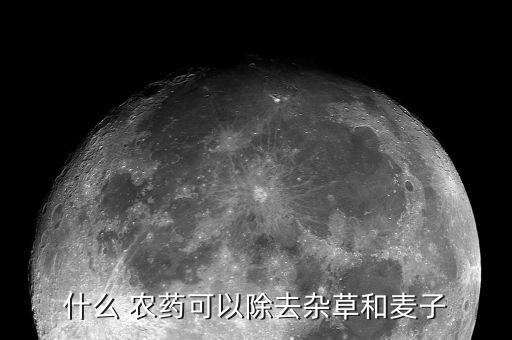 什么農藥藥敗草,敗草什么動物