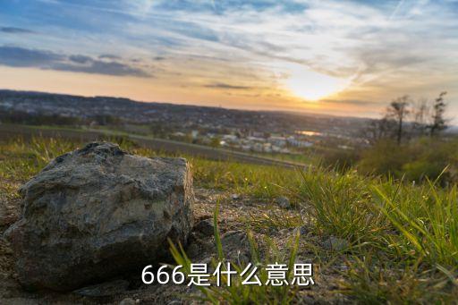 666是什么意思