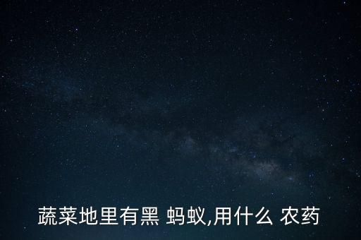 螞蟻打什么農藥好用,什么農藥能快速殺死螞蟻