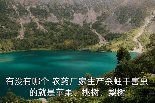 一什么農(nóng)藥廠家,河北農(nóng)藥廠家前10名