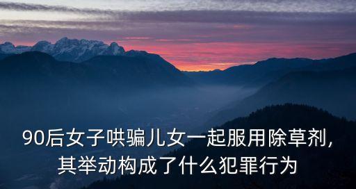 小孩子為什么要喝農(nóng)藥,為什么喝了農(nóng)藥的基本上都死了