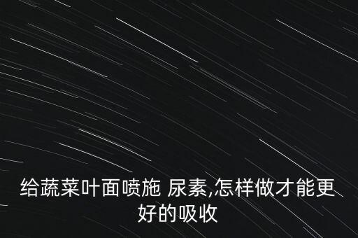 尿素用什么祛除農藥最好,尿素加什么可以兌成農藥