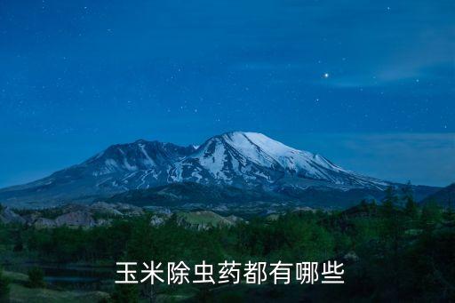  玉米除蟲藥都有哪些