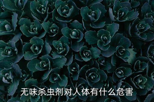 無(wú)味殺蟲(chóng)劑對(duì)人體有什么危害