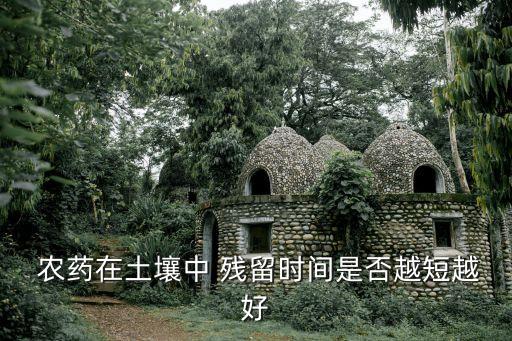農(nóng)藥殘留時間最短的是什么,菜里有農(nóng)藥殘留是什么味道