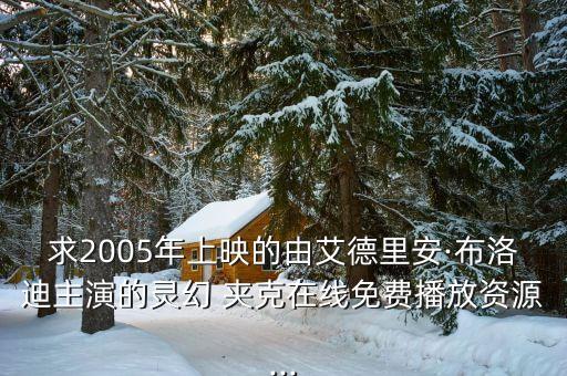 求2005年上映的由艾德里安·布洛迪主演的靈幻 夾克在線免費播放資源...