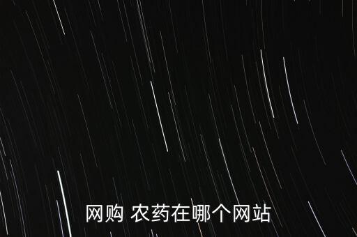 網(wǎng)購 農(nóng)藥在哪個(gè)網(wǎng)站
