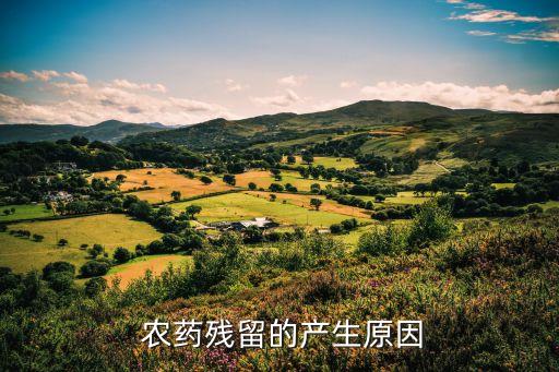  農(nóng)藥殘留的產(chǎn)生原因