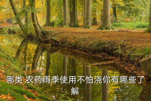 哪類 農藥雨季使用不怕澆你有哪些了解