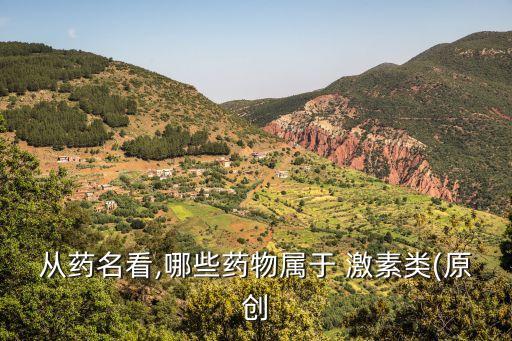 什么是激素性農(nóng)藥藥物,什么菜不打農(nóng)藥不用激素